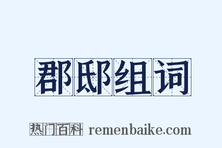 郡邸组词是什么意思的图片